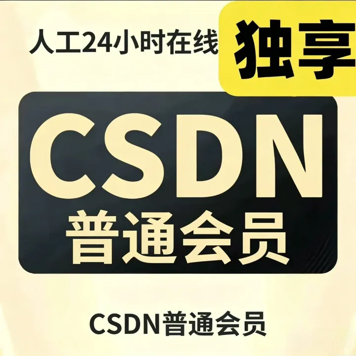【CSDN普通会员】年卡